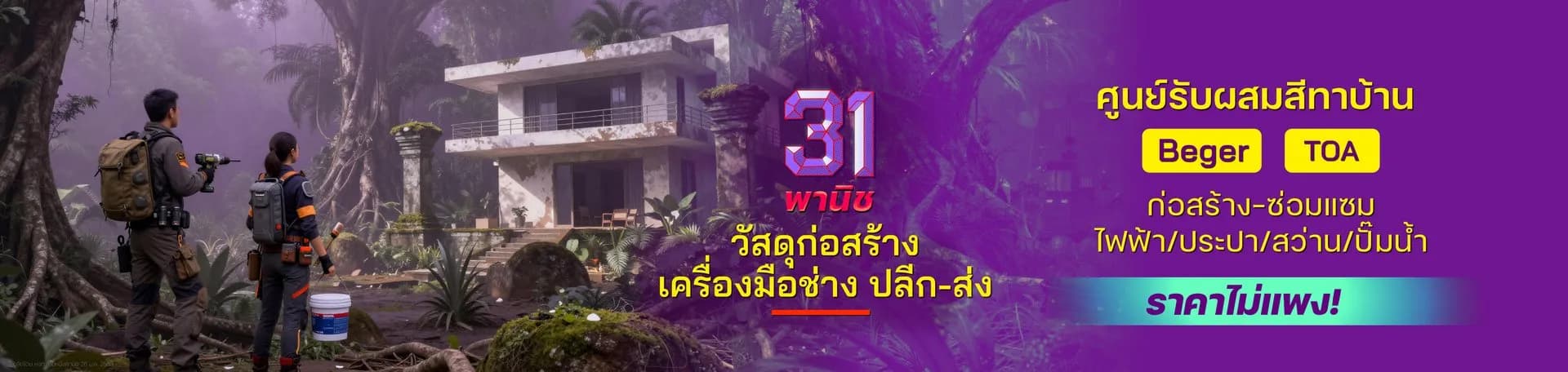 ร้านสามหนึ่งพานิช ศูนย์รับผสมสี วัสดุก่อสร้าง ประปา