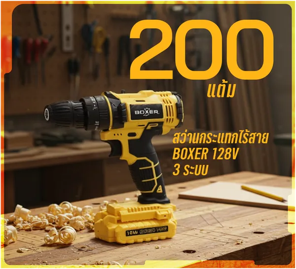 สว่านกระแทกไร้สาย BOXER 128V 3 ระบบ