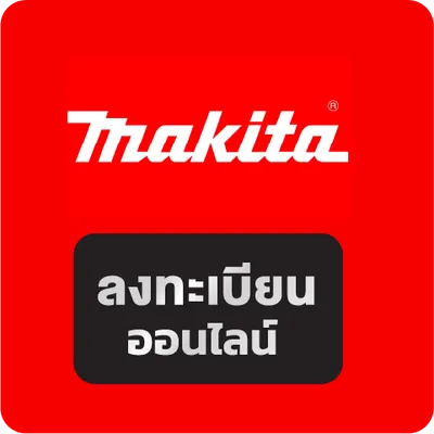 ลงทะเบียนรับประกันสินค้า Makita