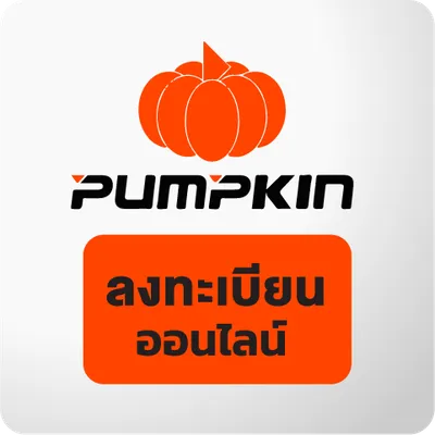 ลงทะเบียนรับประกันสินค้า Pumpkin ผ่าน LINE