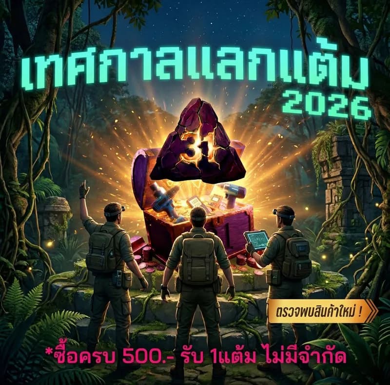 เทศกาลแลกแต้ม 2026