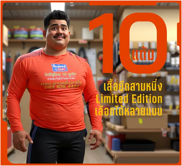 เสื้อยืดสามหนึ่ง Limited Edition เลือกได้หลายแบบ